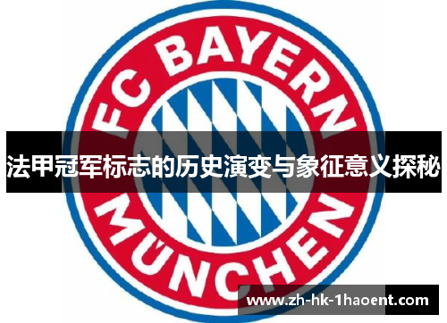法甲冠军标志的历史演变与象征意义探秘 法甲冠军标志的历史演变与象征意义探秘