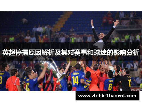 英超停摆原因解析及其对赛事和球迷的影响分析