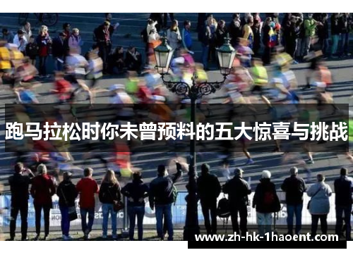 跑马拉松时你未曾预料的五大惊喜与挑战 跑马拉松时你未曾预料的五大惊喜与挑战