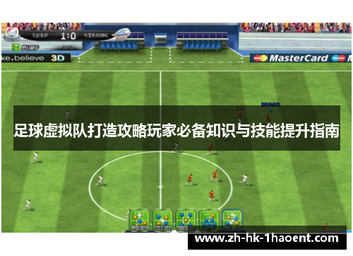 足球虚拟队打造攻略玩家必备知识与技能提升指南 足球虚拟队打造攻略玩家必备知识与技能提升指南