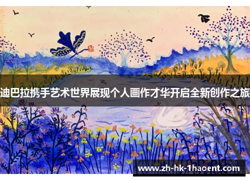 迪巴拉携手艺术世界展现个人画作才华开启全新创作之旅 迪巴拉携手艺术世界展现个人画作才华开启全新创作之旅