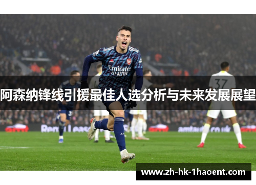 阿森纳锋线引援最佳人选分析与未来发展展望