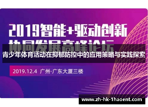 青少年体育活动在抑郁防控中的应用策略与实践探索 青少年体育活动在抑郁防控中的应用策略与实践探索