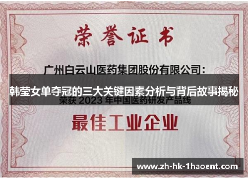 韩莹女单夺冠的三大关键因素分析与背后故事揭秘