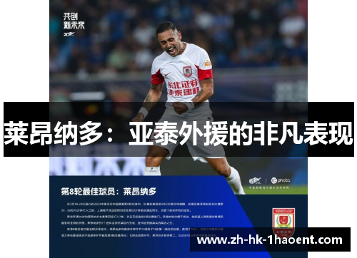莱昂纳多：亚泰外援的非凡表现