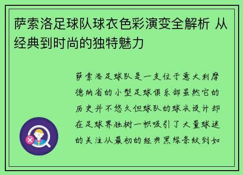萨索洛足球队球衣色彩演变全解析 从经典到时尚的独特魅力