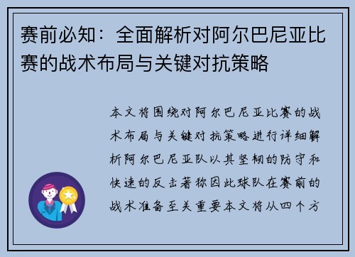 赛前必知：全面解析对阿尔巴尼亚比赛的战术布局与关键对抗策略
