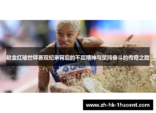 赵金红破世锦赛双纪录背后的不屈精神与坚持奋斗的传奇之路