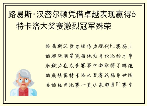 路易斯·汉密尔顿凭借卓越表现赢得蒙特卡洛大奖赛激烈冠军殊荣