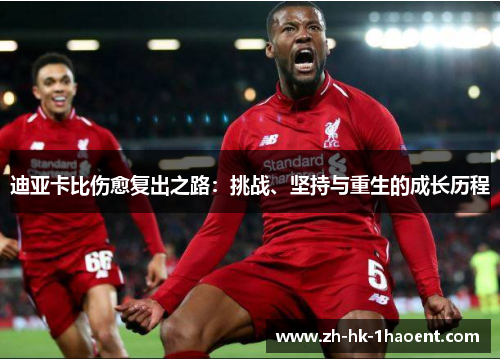 迪亚卡比伤愈复出之路：挑战、坚持与重生的成长历程