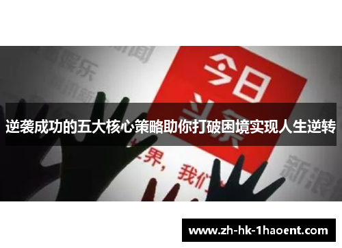 逆袭成功的五大核心策略助你打破困境实现人生逆转