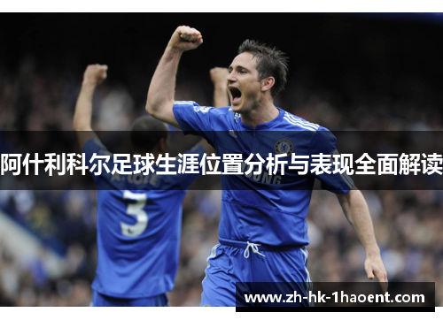 阿什利科尔足球生涯位置分析与表现全面解读