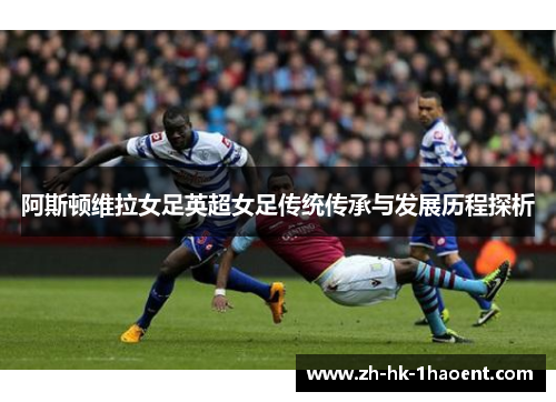 阿斯顿维拉女足英超女足传统传承与发展历程探析