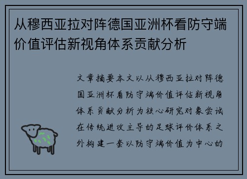 从穆西亚拉对阵德国亚洲杯看防守端价值评估新视角体系贡献分析