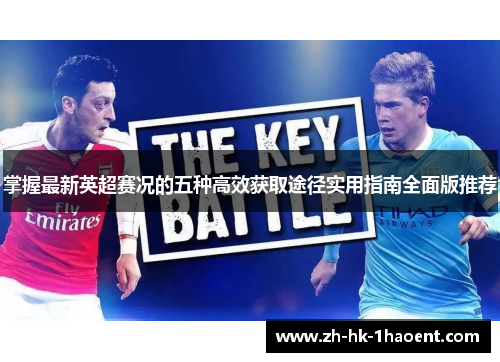 掌握最新英超赛况的五种高效获取途径实用指南全面版推荐