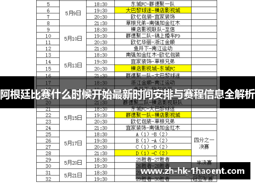 阿根廷比赛什么时候开始最新时间安排与赛程信息全解析