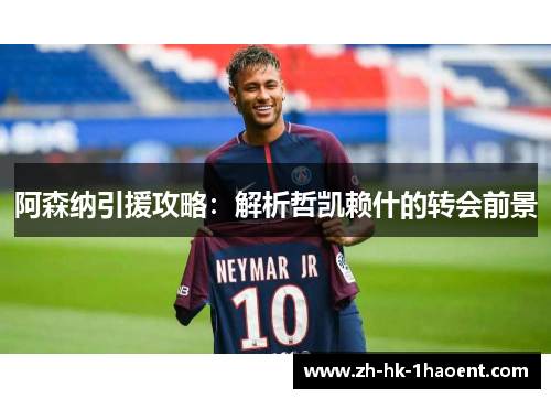 阿森纳引援攻略：解析哲凯赖什的转会前景