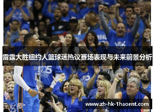 雷霆大胜纽约人篮球迷热议赛场表现与未来前景分析