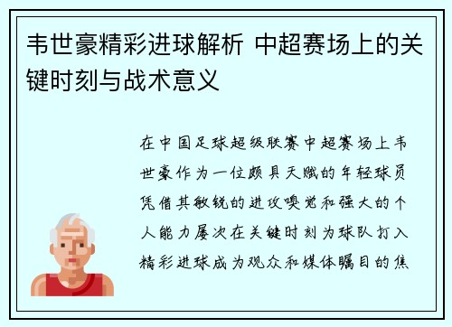 韦世豪精彩进球解析 中超赛场上的关键时刻与战术意义 韦世豪精彩进球解析 中超赛场上的关键时刻与战术意义