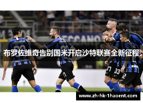 布罗佐维奇告别国米开启沙特联赛全新征程