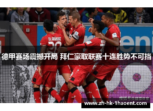 德甲赛场震撼开局 拜仁豪取联赛十连胜势不可挡