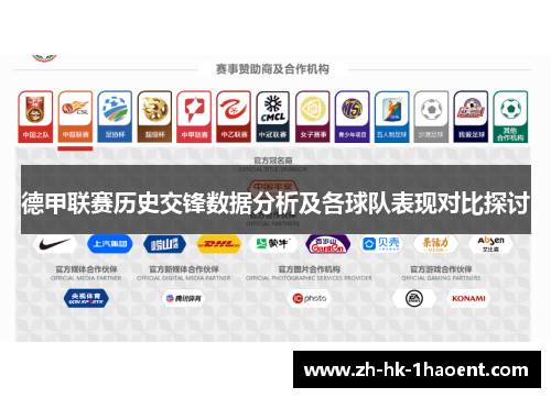 德甲联赛历史交锋数据分析及各球队表现对比探讨
