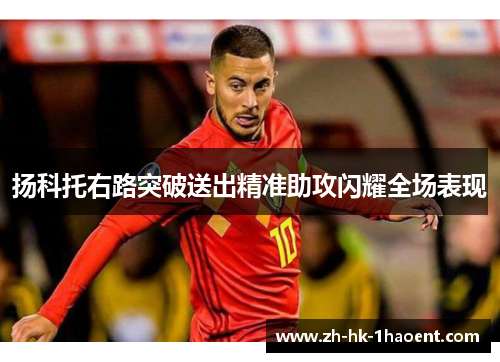 扬科托右路突破送出精准助攻闪耀全场表现