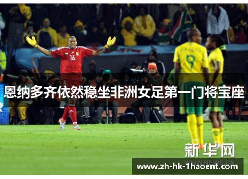 恩纳多齐依然稳坐非洲女足第一门将宝座