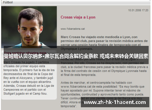 曼城确认贝尔纳多·席尔瓦合同含解约金条款 或成未来转会关键因素 曼城确认贝尔纳多·席尔瓦合同含解约金条款 或成未来转会关键因素