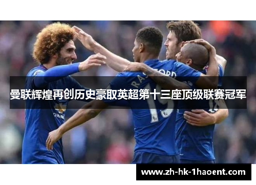 曼联辉煌再创历史豪取英超第十三座顶级联赛冠军