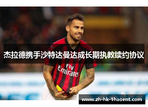 杰拉德携手沙特达曼达成长期执教续约协议