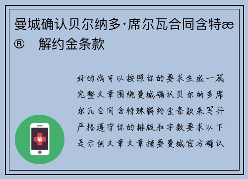 曼城确认贝尔纳多·席尔瓦合同含特殊解约金条款 曼城确认贝尔纳多·席尔瓦合同含特殊解约金条款