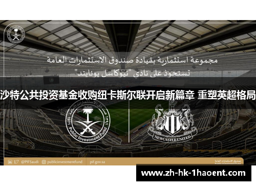 沙特公共投资基金收购纽卡斯尔联开启新篇章 重塑英超格局