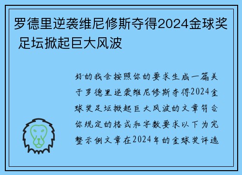 罗德里逆袭维尼修斯夺得2024金球奖 足坛掀起巨大风波 罗德里逆袭维尼修斯夺得2024金球奖 足坛掀起巨大风波