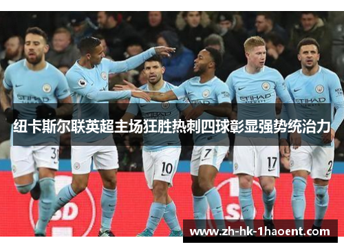 纽卡斯尔联英超主场狂胜热刺四球彰显强势统治力