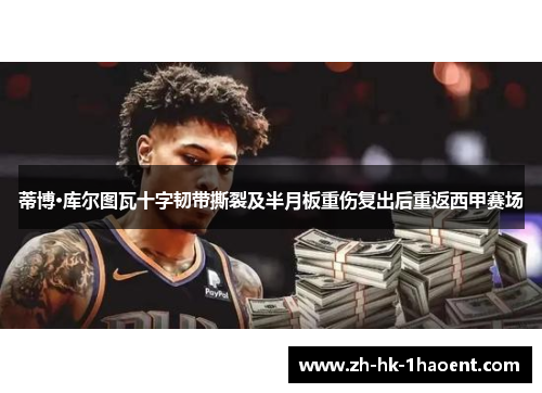 蒂博·库尔图瓦十字韧带撕裂及半月板重伤复出后重返西甲赛场