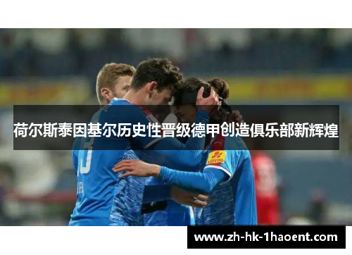 荷尔斯泰因基尔历史性晋级德甲创造俱乐部新辉煌