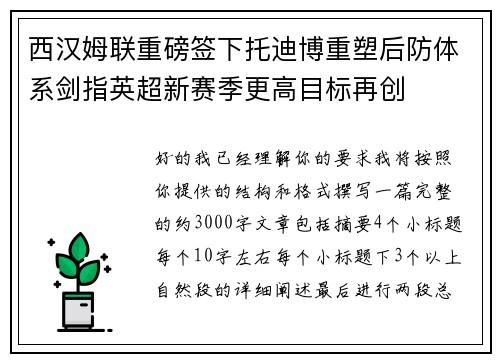 西汉姆联重磅签下托迪博重塑后防体系剑指英超新赛季更高目标再创 西汉姆联重磅签下托迪博重塑后防体系剑指英超新赛季更高目标再创