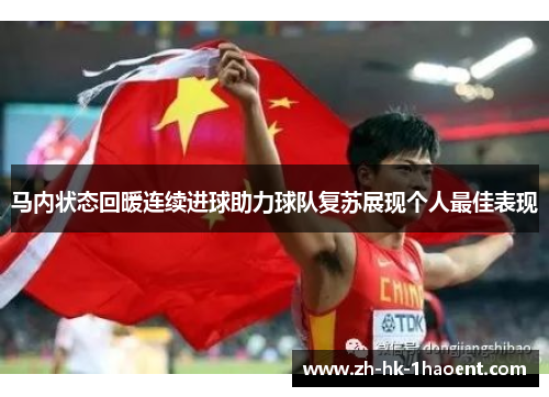 马内状态回暖连续进球助力球队复苏展现个人最佳表现 马内状态回暖连续进球助力球队复苏展现个人最佳表现