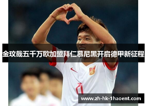 金玟哉五千万欧加盟拜仁慕尼黑开启德甲新征程 金玟哉五千万欧加盟拜仁慕尼黑开启德甲新征程