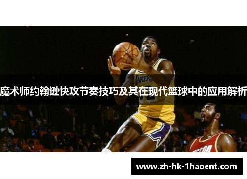 魔术师约翰逊快攻节奏技巧及其在现代篮球中的应用解析