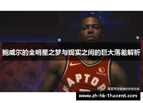 鲍威尔的全明星之梦与现实之间的巨大落差解析 鲍威尔的全明星之梦与现实之间的巨大落差解析