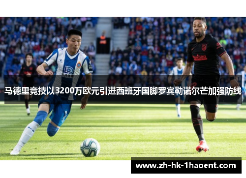 马德里竞技以3200万欧元引进西班牙国脚罗宾勒诺尔芒加强防线 马德里竞技以3200万欧元引进西班牙国脚罗宾勒诺尔芒加强防线