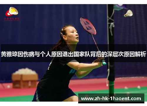 黄雅琼因伤病与个人原因退出国家队背后的深层次原因解析 黄雅琼因伤病与个人原因退出国家队背后的深层次原因解析