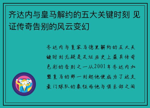 齐达内与皇马解约的五大关键时刻 见证传奇告别的风云变幻 齐达内与皇马解约的五大关键时刻 见证传奇告别的风云变幻