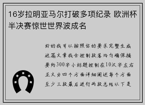 16岁拉明亚马尔打破多项纪录 欧洲杯半决赛惊世世界波成名 16岁拉明亚马尔打破多项纪录 欧洲杯半决赛惊世世界波成名