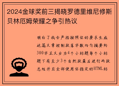 2024金球奖前三揭晓罗德里维尼修斯贝林厄姆荣耀之争引热议 2024金球奖前三揭晓罗德里维尼修斯贝林厄姆荣耀之争引热议