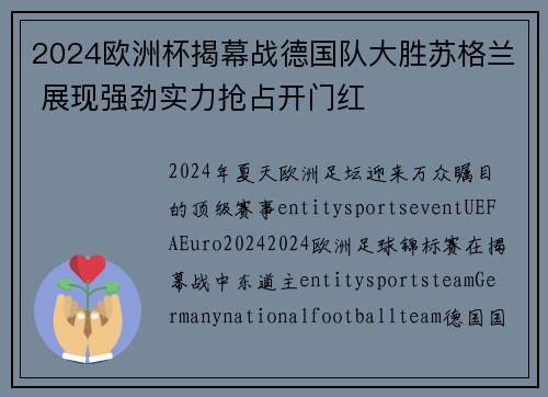2024欧洲杯揭幕战德国队大胜苏格兰 展现强劲实力抢占开门红