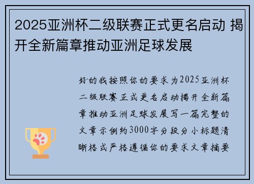 2025亚洲杯二级联赛正式更名启动 揭开全新篇章推动亚洲足球发展 2025亚洲杯二级联赛正式更名启动 揭开全新篇章推动亚洲足球发展
