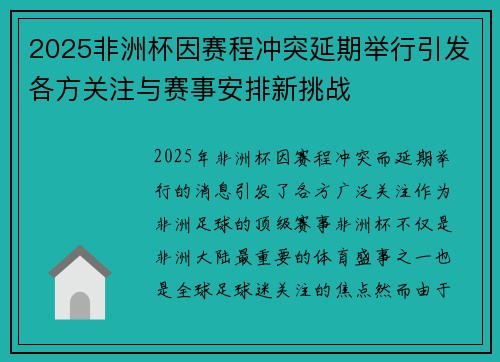 2025非洲杯因赛程冲突延期举行引发各方关注与赛事安排新挑战 2025非洲杯因赛程冲突延期举行引发各方关注与赛事安排新挑战